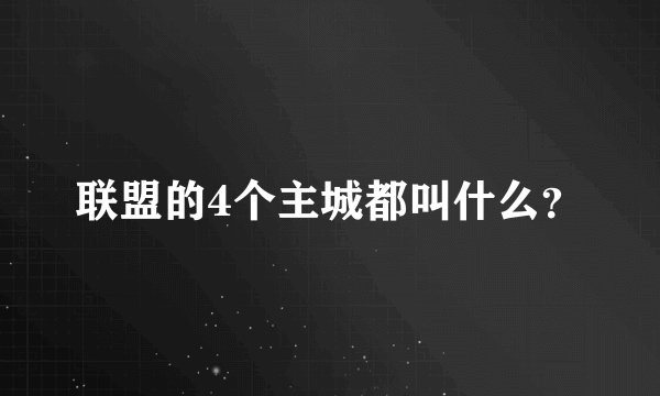 联盟的4个主城都叫什么?