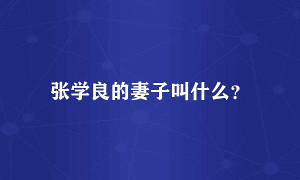 张学良的妻子叫什么?