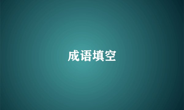 成语填空