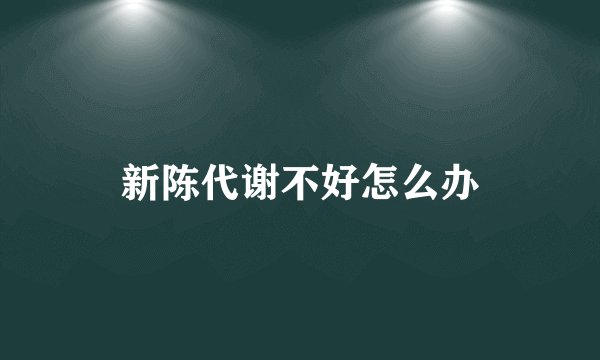 新陈代谢不好怎么办