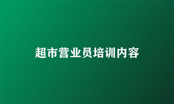 超市营业员培训内容