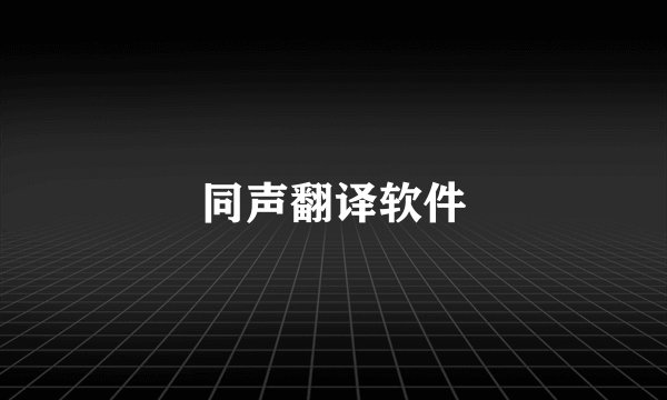 同声翻译软件