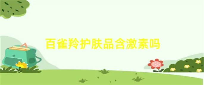 百雀羚护肤品含激素吗