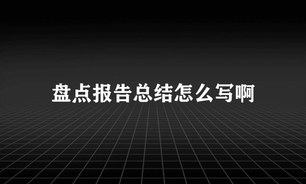 盘点报告总结怎么写啊
