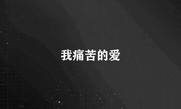 我痛苦的爱