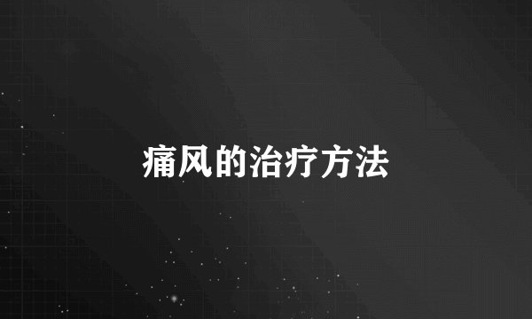 痛风的治疗方法