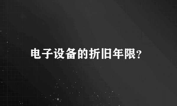 电子设备的折旧年限？