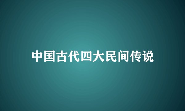 中国古代四大民间传说