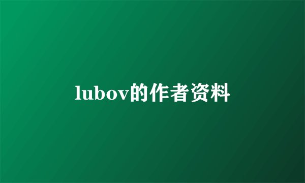 lubov的作者资料