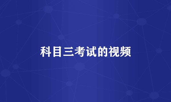 科目三考试的视频