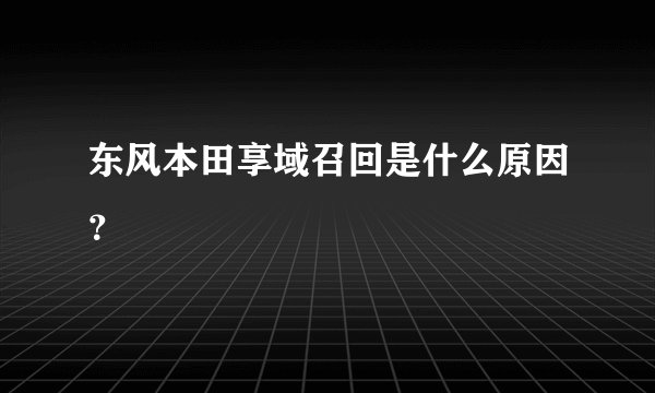 东风本田享域召回是什么原因？