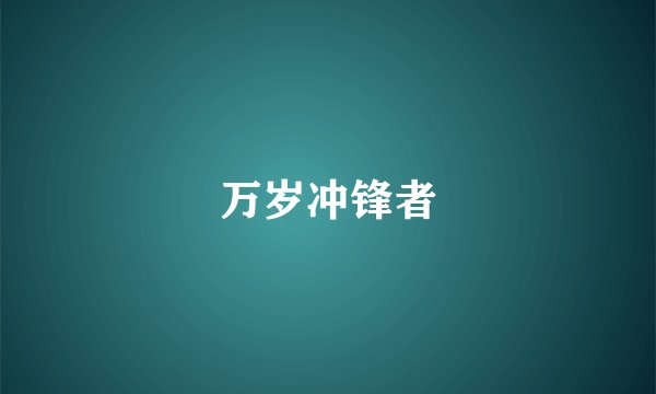 万岁冲锋者