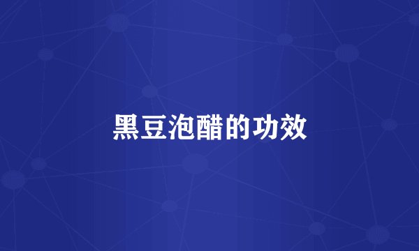 黑豆泡醋的功效