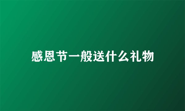 感恩节一般送什么礼物