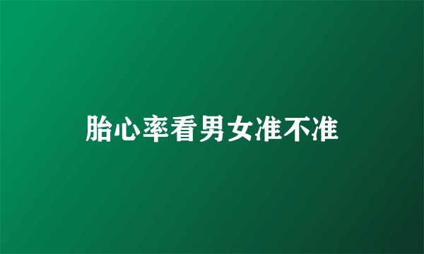胎心率看男女准不准