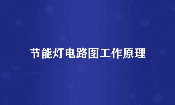 节能灯电路图工作原理