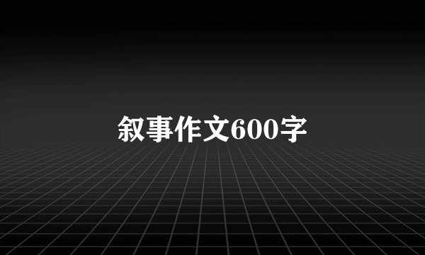 叙事作文600字