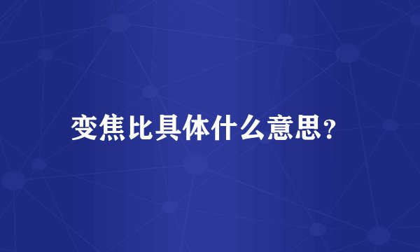 变焦比具体什么意思？