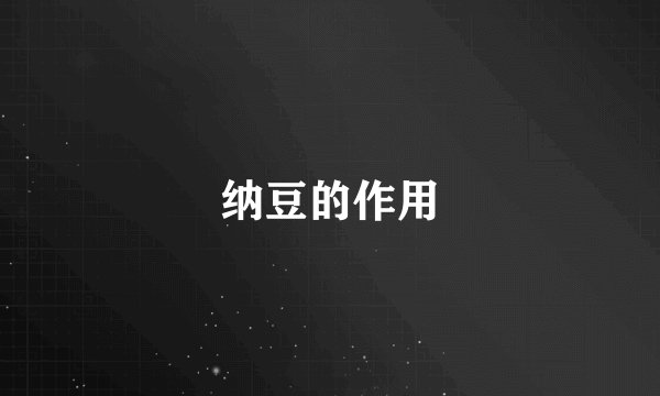 纳豆的作用