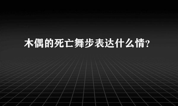 木偶的死亡舞步表达什么情？