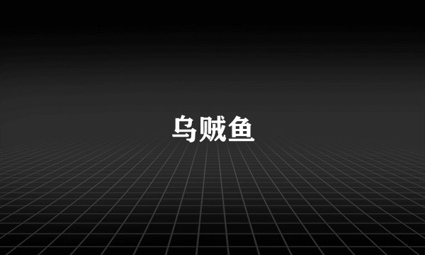 乌贼鱼