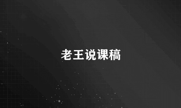 老王说课稿