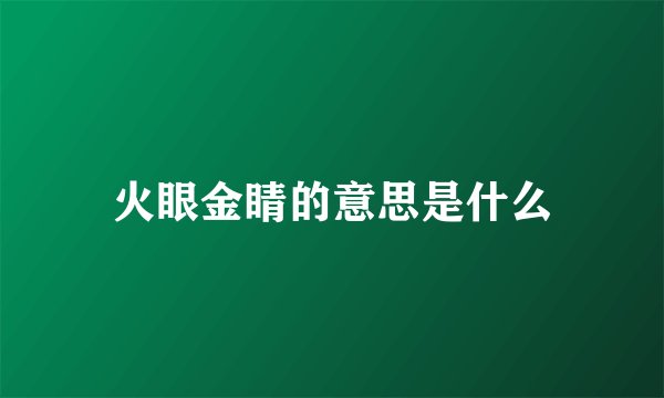 火眼金睛的意思是什么