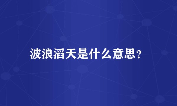 波浪滔天是什么意思？