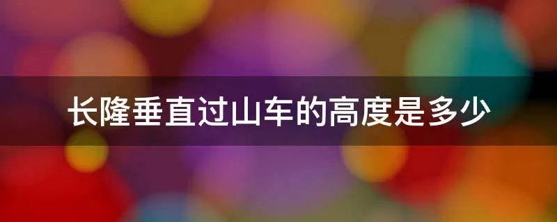 长隆垂直过山车的高度是多少