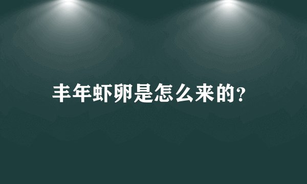 丰年虾卵是怎么来的？