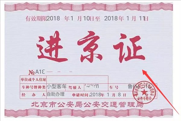 网上APP办理进京证