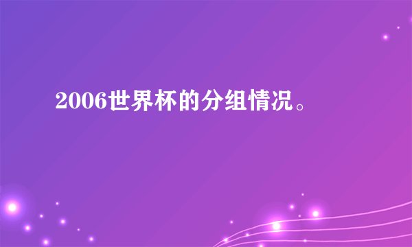 2006世界杯的分组情况。