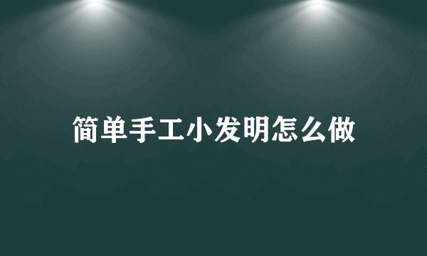 简单手工小发明怎么做