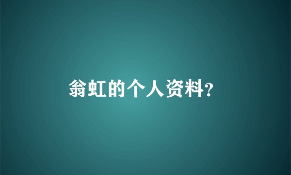翁虹的个人资料?