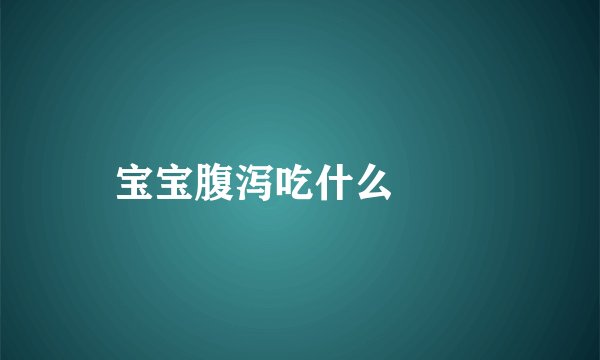 宝宝腹泻吃什么 　　