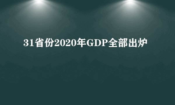 31省份2020年GDP全部出炉