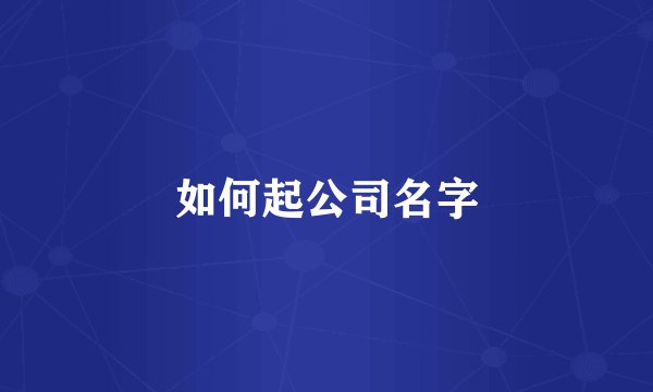 如何起公司名字