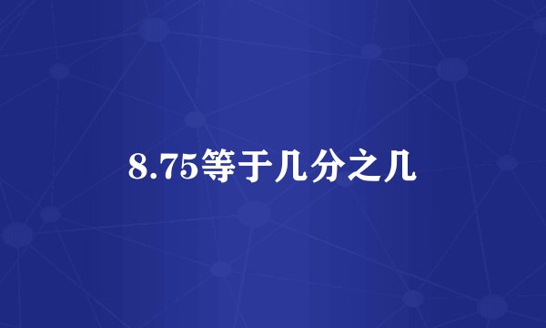 8.75等于几分之几