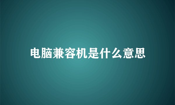 电脑兼容机是什么意思