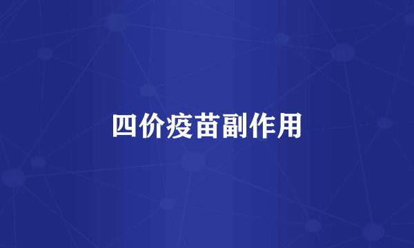 四价疫苗副作用