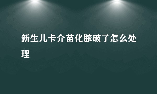 新生儿卡介苗化脓破了怎么处理
