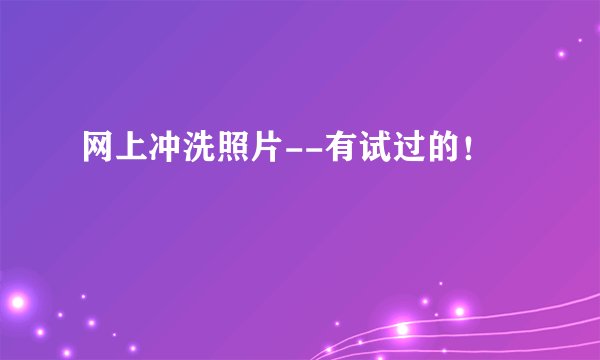 网上冲洗照片--有试过的！