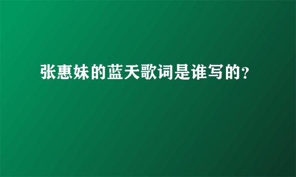 张惠妹的蓝天歌词是谁写的?