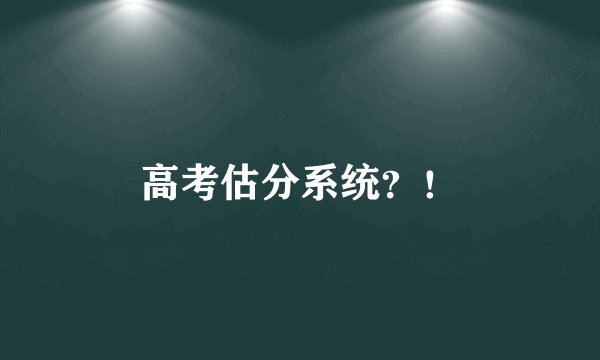 高考估分系统?!