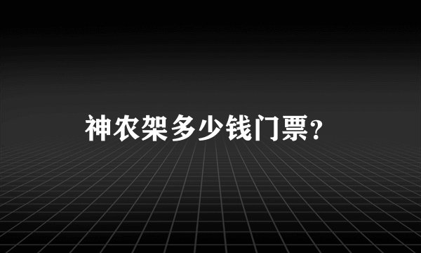 神农架多少钱门票？
