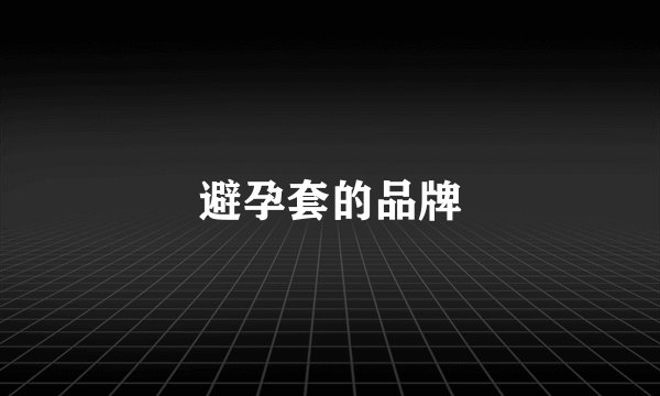 避孕套的品牌