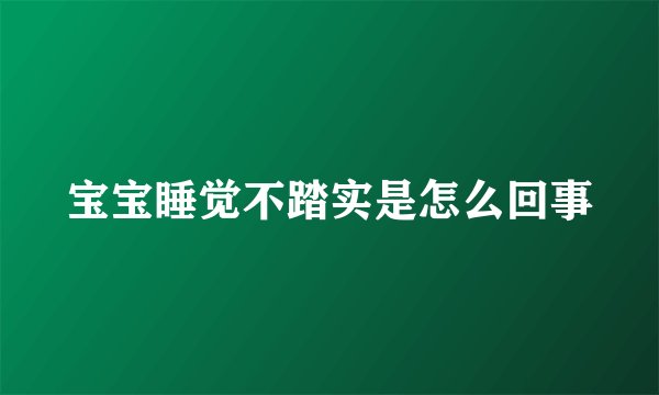 宝宝睡觉不踏实是怎么回事