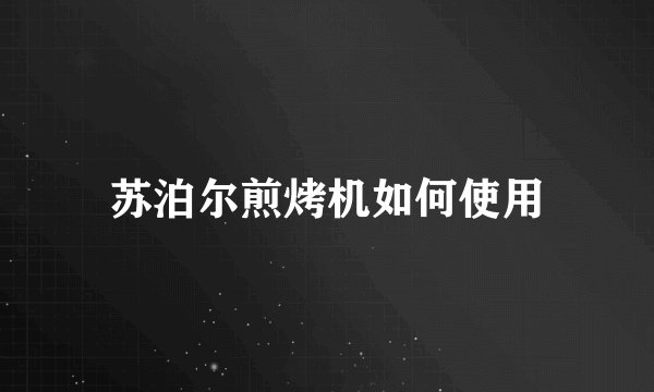 苏泊尔煎烤机如何使用