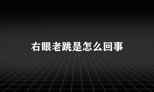 右眼老跳是怎么回事