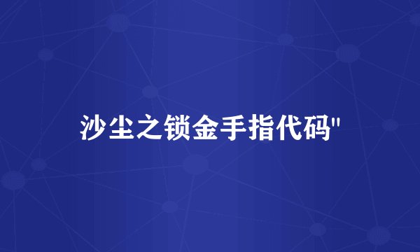 沙尘之锁金手指代码